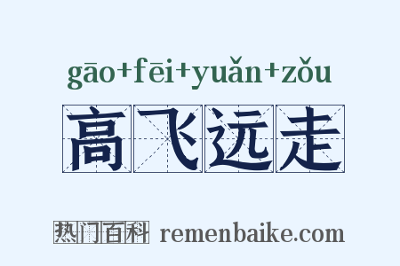 高飞远走是什么意思的图片